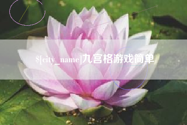 随州九宫格游戏简单