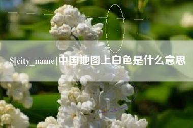 随州中国地图上白色是什么意思