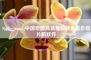 随州中国地图高清版可放大省会图片的软件