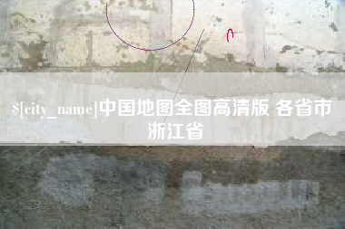 随州中国地图全图高清版 各省市 浙江省