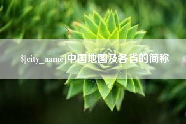 随州中国地图及各省的简称