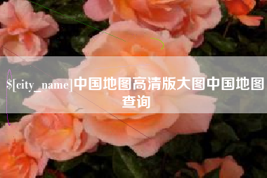 随州中国地图高清版大图中国地图查询