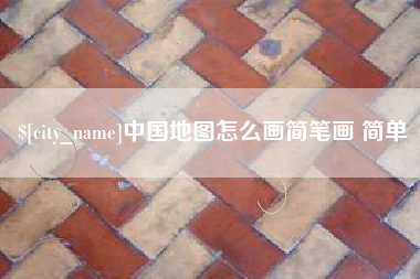 随州中国地图怎么画简笔画 简单