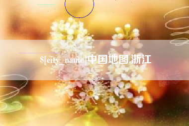 随州中国地图,浙江