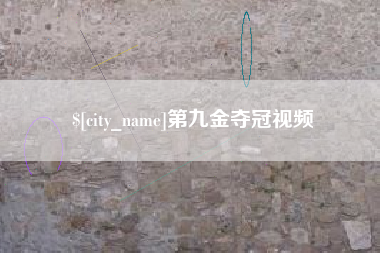 随州第九金夺冠视频