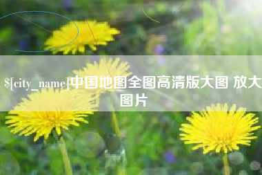 随州中国地图全图高清版大图 放大图片