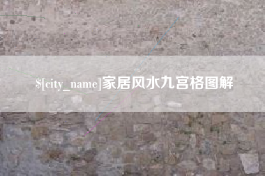 随州家居风水九宫格图解