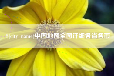 随州中国地图全图详细各省各市