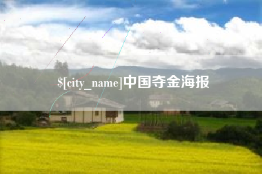随州中国夺金海报