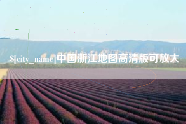 随州中国浙江地图高清版可放大