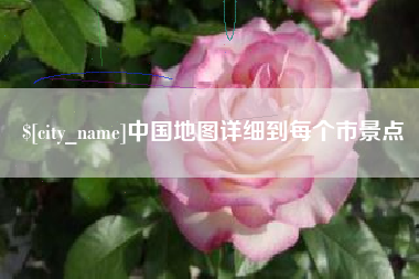 随州中国地图详细到每个市景点
