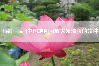 随州中国地图可放大超清版的软件