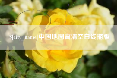 随州中国地图高清空白线描版