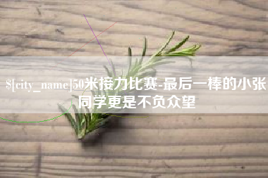 随州50米接力比赛-最后一棒的小张同学更是不负众望