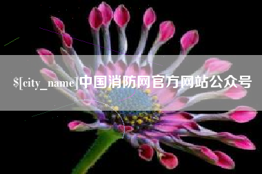 随州中国消防网官方网站公众号