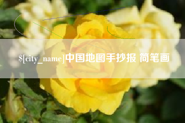 随州中国地图手抄报 简笔画