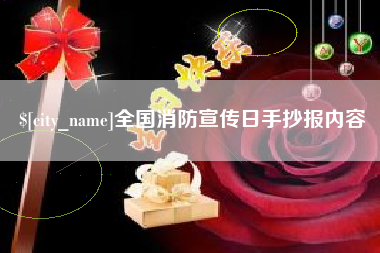 随州全国消防宣传日手抄报内容