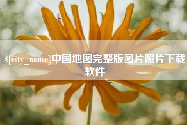 随州中国地图完整版图片照片下载软件