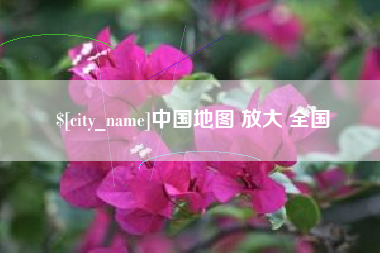 随州中国地图 放大 全国