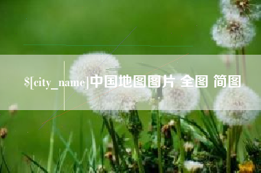 随州中国地图图片 全图 简图