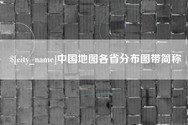 随州中国地图各省分布图带简称