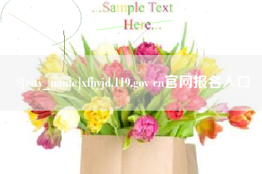 随州xfhyjd.119.gov cn官网报名入口