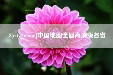 随州中国地图全图高清版各省