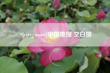 随州中国地图 空白图