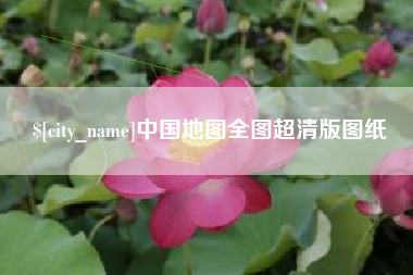 随州中国地图全图超清版图纸