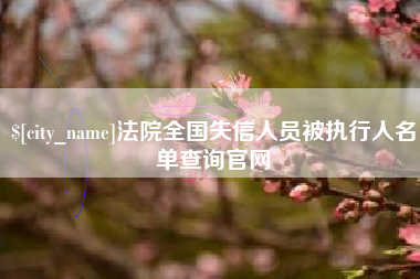 随州法院全国失信人员被执行人名单查询官网