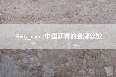 随州中国获得的金牌总数