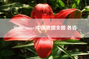 随州中国地图全图 各省