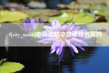 随州中级消防中控证报名官网