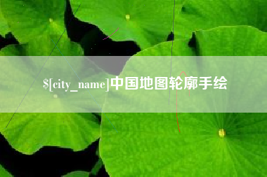 随州中国地图轮廓手绘