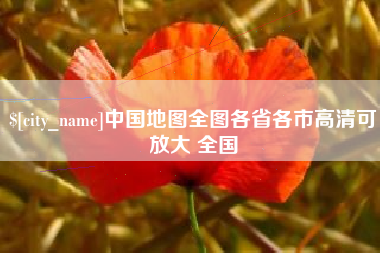 随州中国地图全图各省各市高清可放大 全国