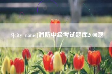 随州消防中级考试题库2000题