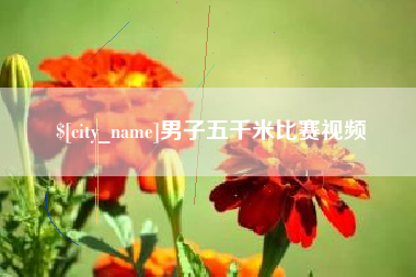 随州男子五千米比赛视频