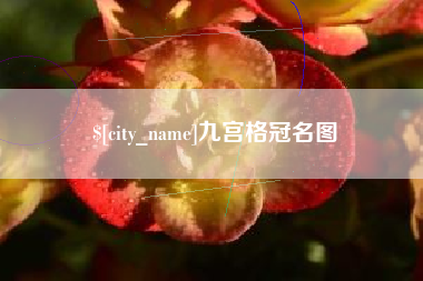 随州九宫格冠名图