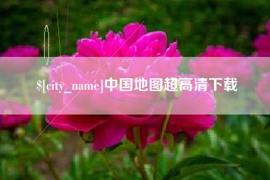 随州中国地图超高清下载