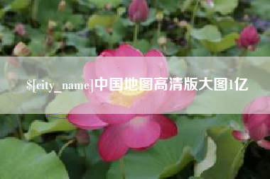 随州中国地图高清版大图1亿