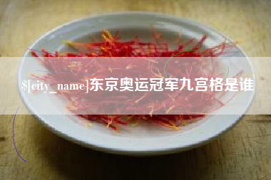 随州东京奥运冠军九宫格是谁