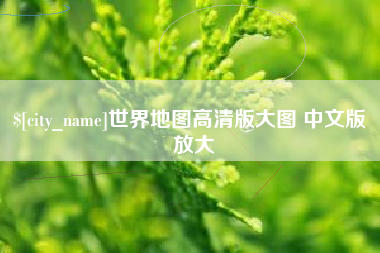 随州世界地图高清版大图 中文版 放大