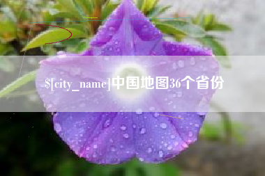 随州中国地图36个省份