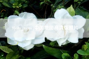 随州中国地图高清版照片