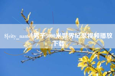 随州男子5000米世界纪录视频播放下载