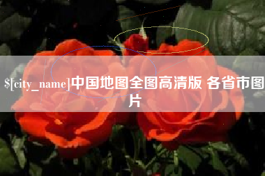 随州中国地图全图高清版 各省市图片