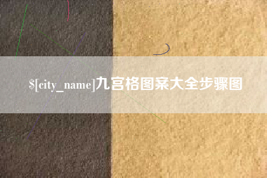 随州九宫格图案大全步骤图