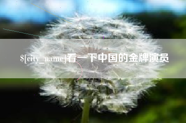 随州看一下中国的金牌演员