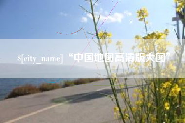 随州“中国地图高清版大图”