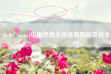 随州中国地图全图各省简称及省会